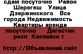 сдам посуточно › Район ­ Шерегеш › Улица ­ Дзержинского - Все города Недвижимость » Квартиры аренда посуточно   . Дагестан респ.,Каспийск г.